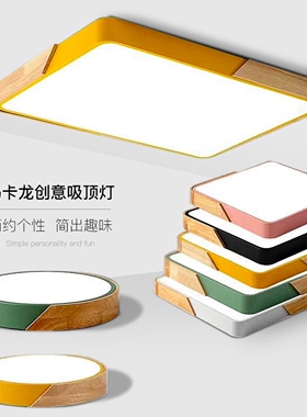 中山灯具厂家直销长方形客厅灯马卡龙吸顶灯原木风led卧室灯圆形