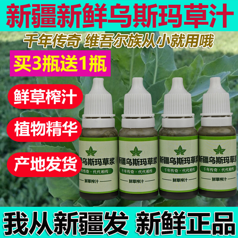 新疆乌斯玛草浆草汁原液乌斯曼生眉生发液奥斯曼睫毛增长液营养液