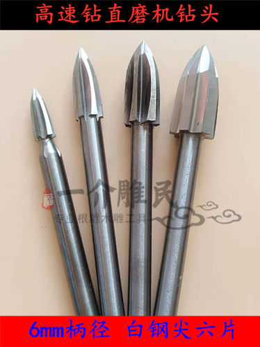6.0柄直磨机钻头白钢尖六片木雕根雕电动刀头雕刻机电磨工具打胚