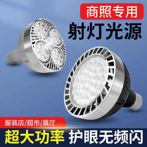 par30轨道灯LED射灯灯泡高亮35W店铺商用灯芯聚光节能e27螺口灯泡