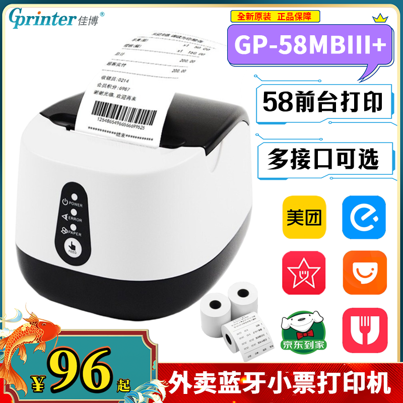 佳博GP58MBIII+ 蓝牙无线58mm小票机 美团 饿了吗 百度专用打印机