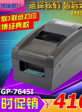 佳博GP-7645I针式票据小票打印机  餐饮票据 餐饮 服装店小票打印