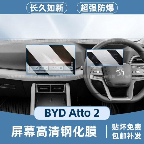 比亚迪BYDATTO2屏幕钢化膜
