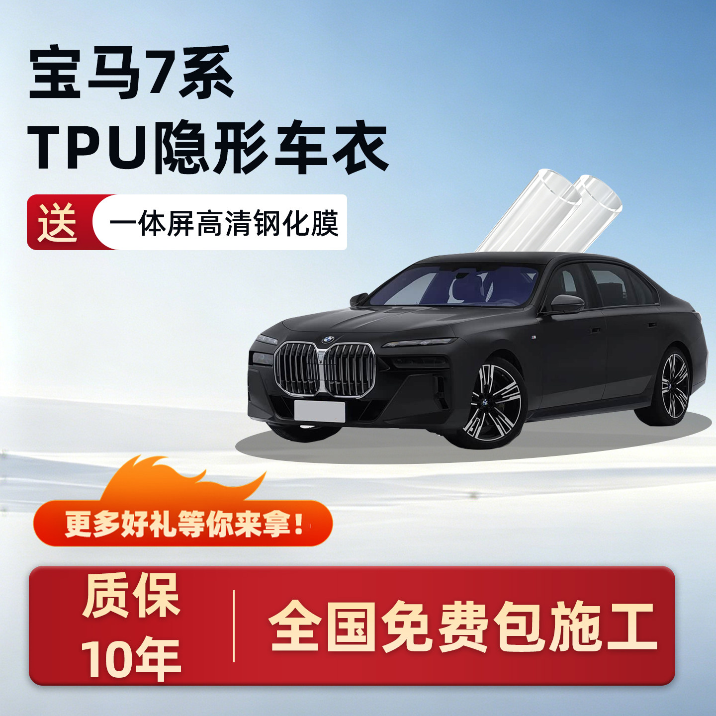 宝马7系专用TPU隐形车衣