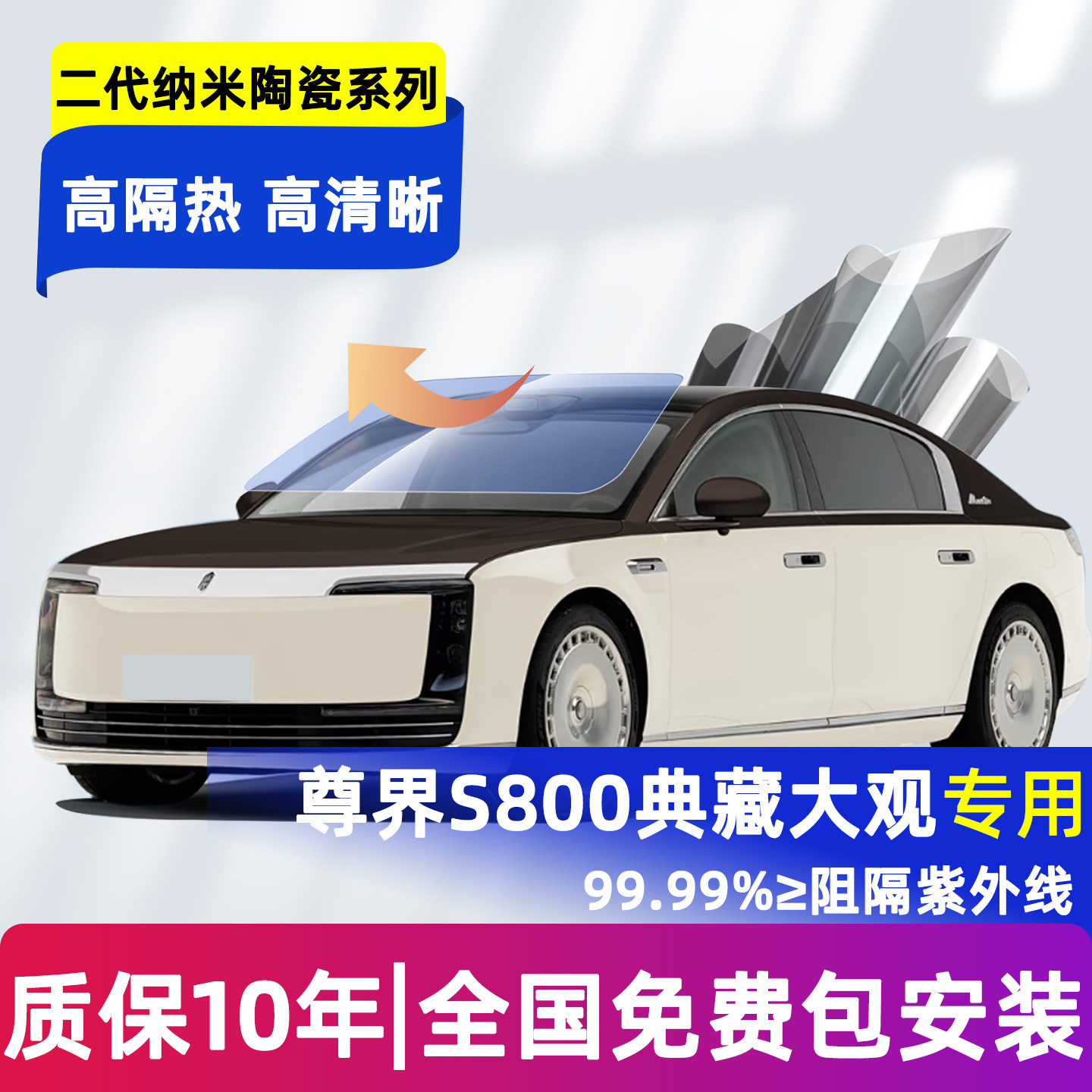高端纳米陶瓷-尊界S800隔热膜