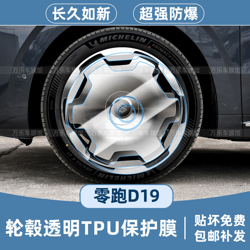26款零跑D19轮毂保护膜