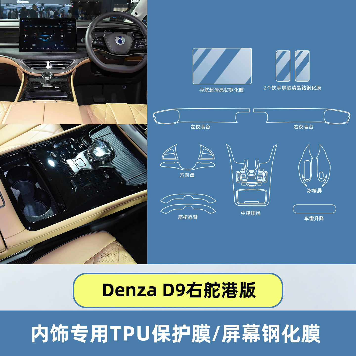 DenzaD9右舵香港版内饰保护膜