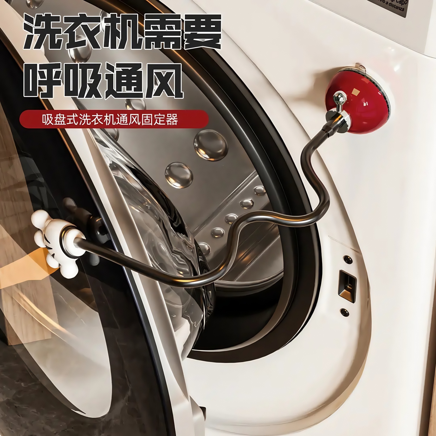 滚筒洗衣机限位吸盘磁吸固定卡扣通风防霉防异味防夹手门锁固定器