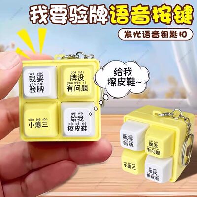 我要验牌按键发声玩具