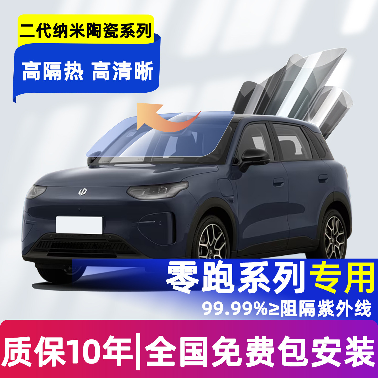 零跑系列专用车窗隔热膜