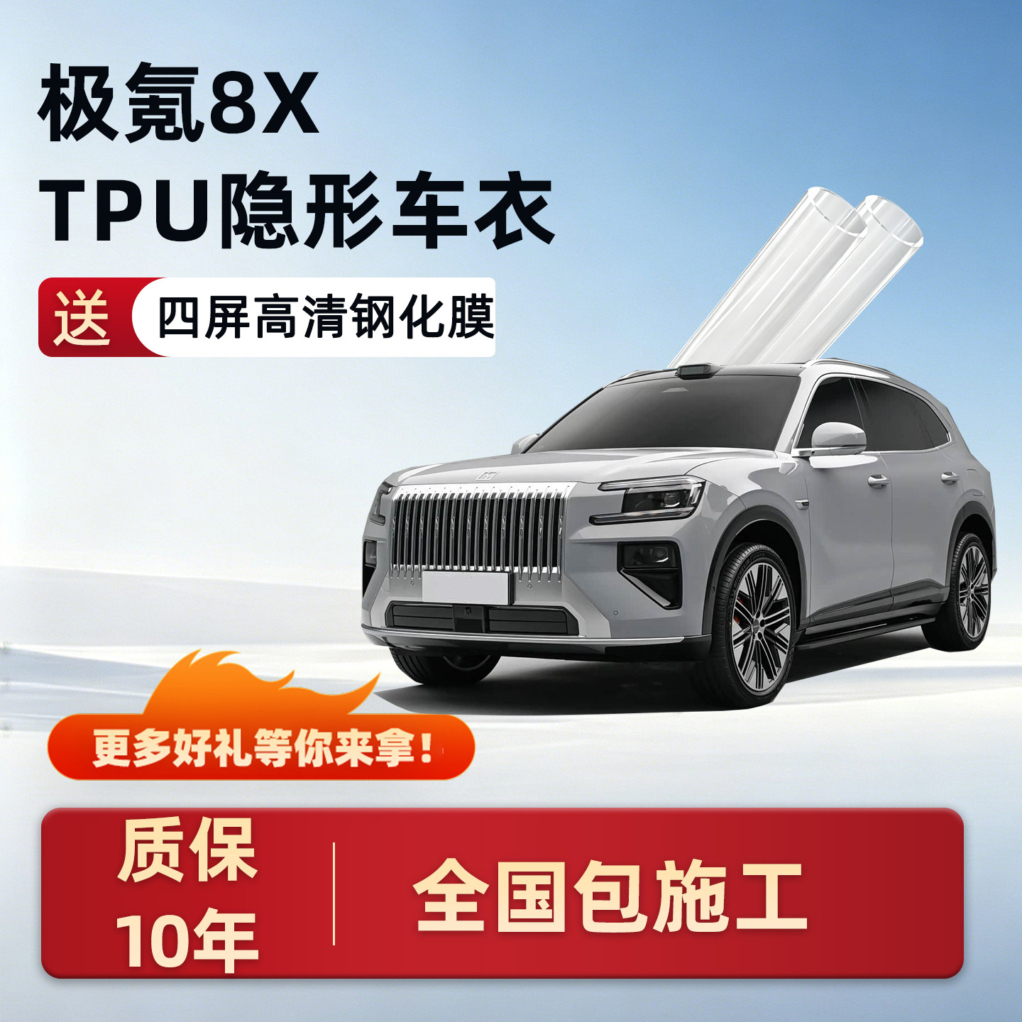 适用极氪8X隐形车衣保护膜全车车身防护贴膜进口TPU用品改装配件