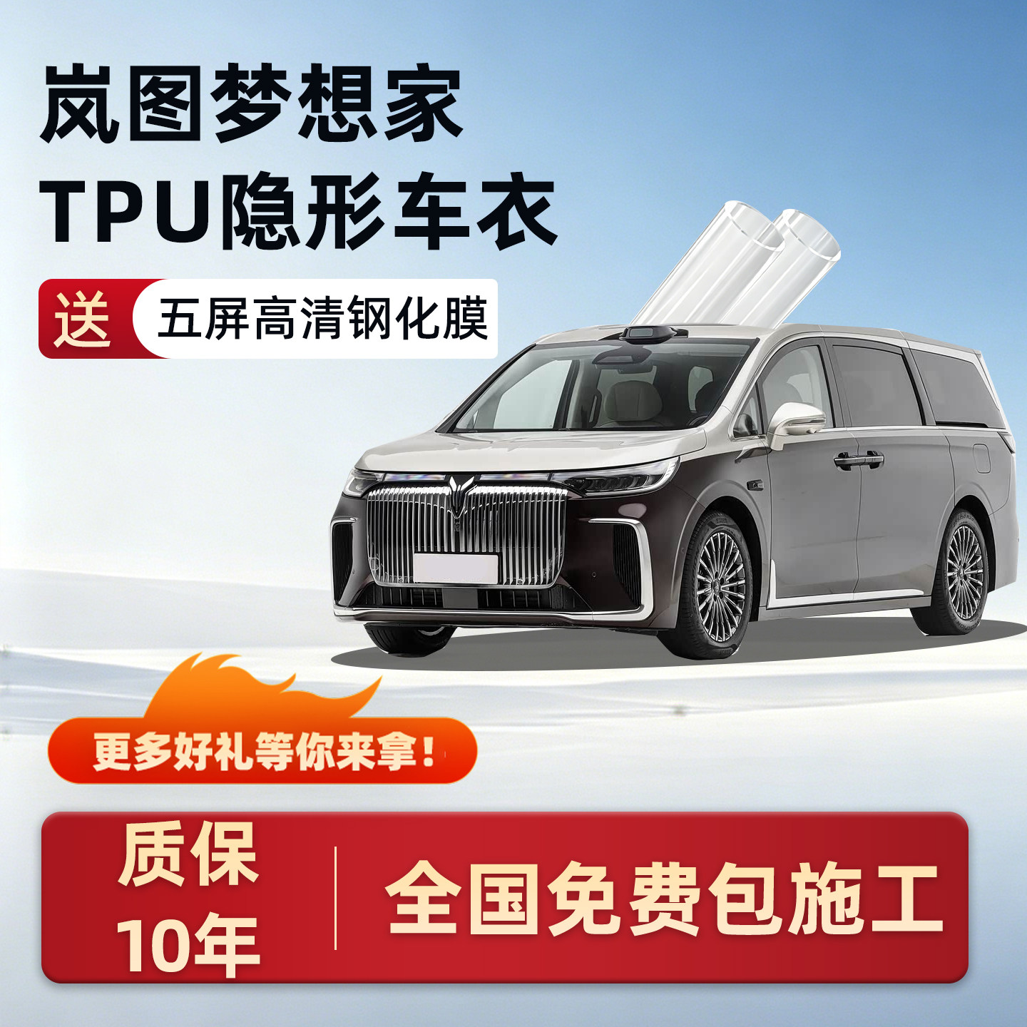 适用岚图梦想家专用TPU隐形车衣保护膜全车车身防刮汽车配件用品