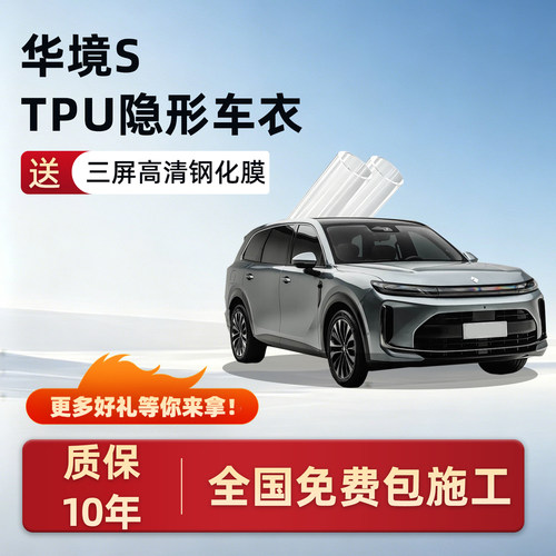 华境S专用隐形车衣保护膜