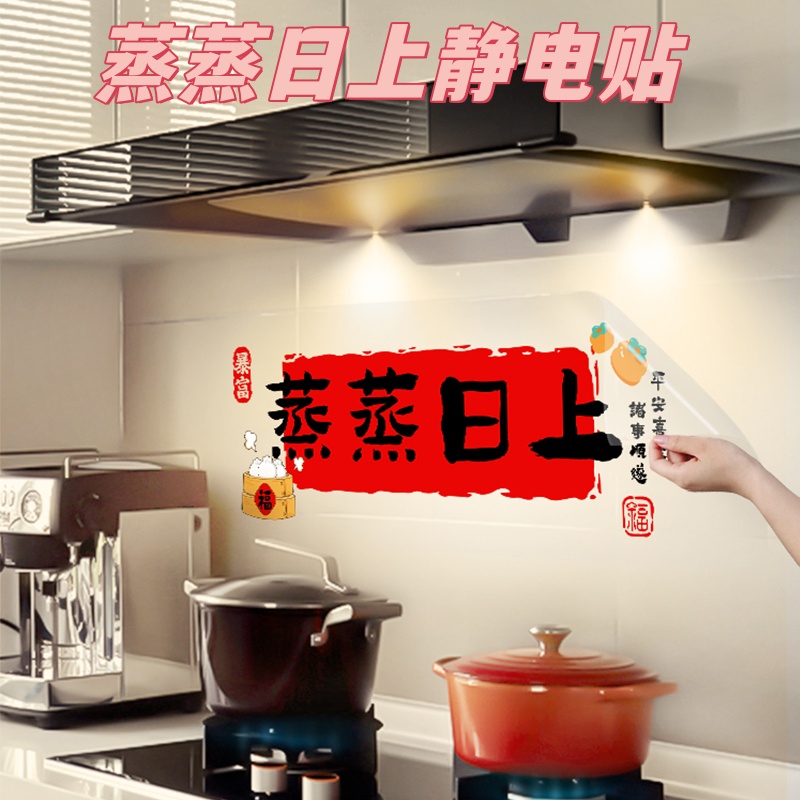 厨房蒸蒸日上防静电贴纸