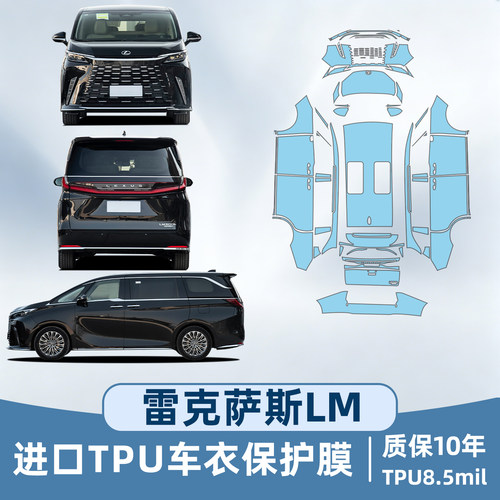 雷克萨斯LM350h/500h车衣保护膜