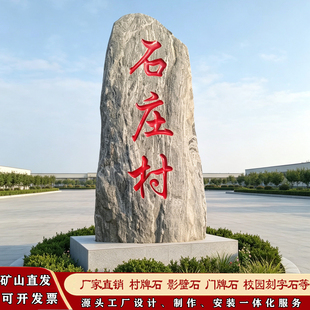大型景观石刻字村牌石泰山原石村口路标石雪浪石庭院风景石观赏石