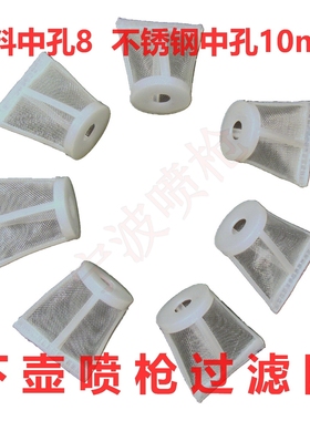 30个包邮喷枪过滤100目细度滤网 8尼龙 10mm不锈钢12mm油漆过滤网