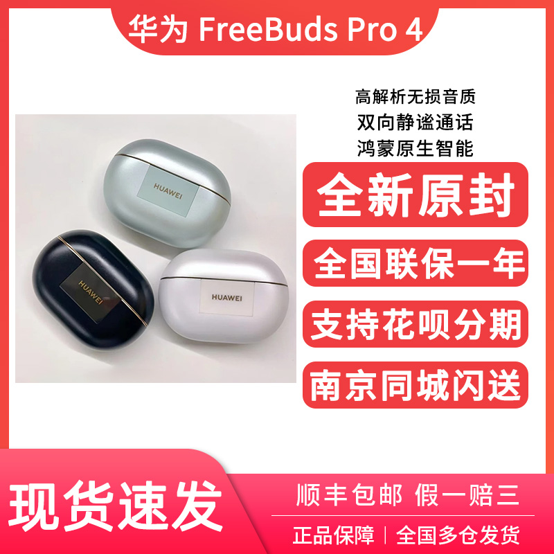 华为FreeBudsPro4蓝牙耳机
