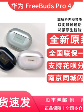 Huawei/华为 FreeBuds Pro 4悦彰耳机2024新款降噪无线蓝牙耳机