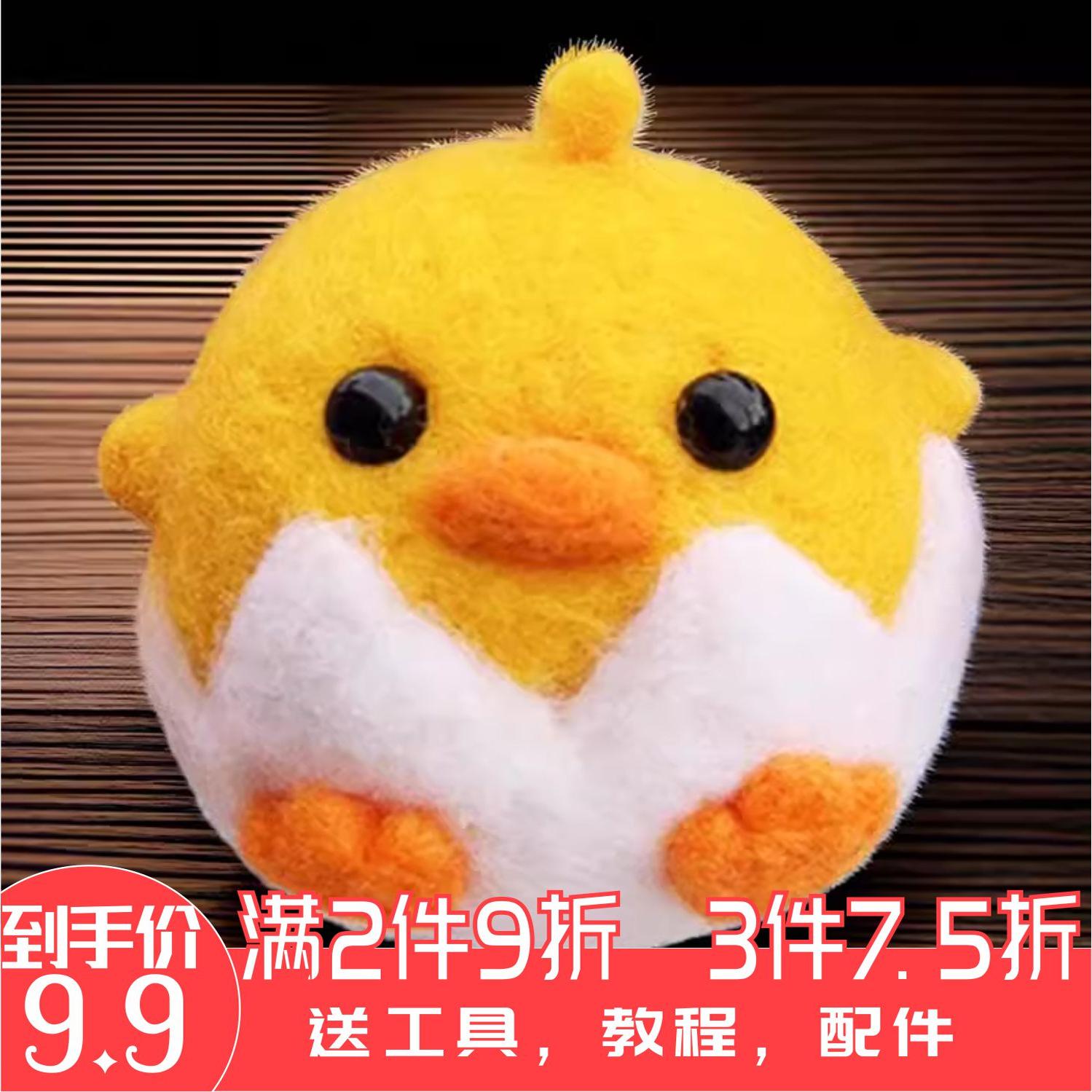 羊毛毡戳戳乐可爱小鸡手工diy材料包钥匙扣挂件礼物企鹅柴犬狗