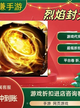 烈焰封天游戏代充充值游戏折扣平台币代金券礼包