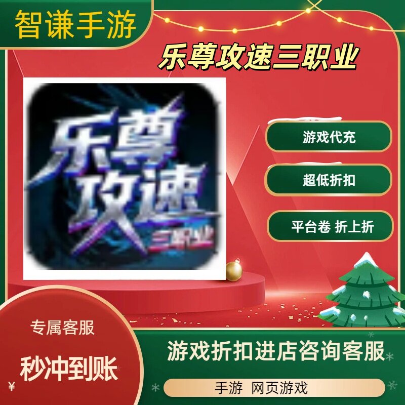 乐尊攻速三职业游戏代充充值游戏折扣平台币代金券礼包