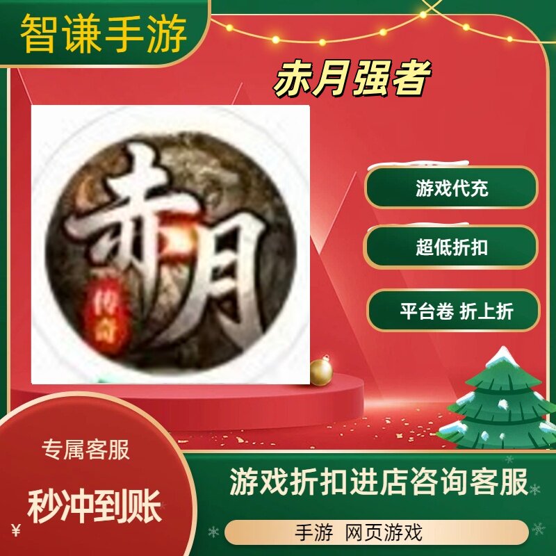赤月强者游戏代充充值游戏折扣平台币代金券礼包