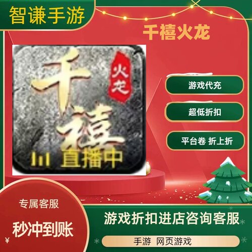 千禧火龙游戏代充充值游戏折扣平台币代金券礼包