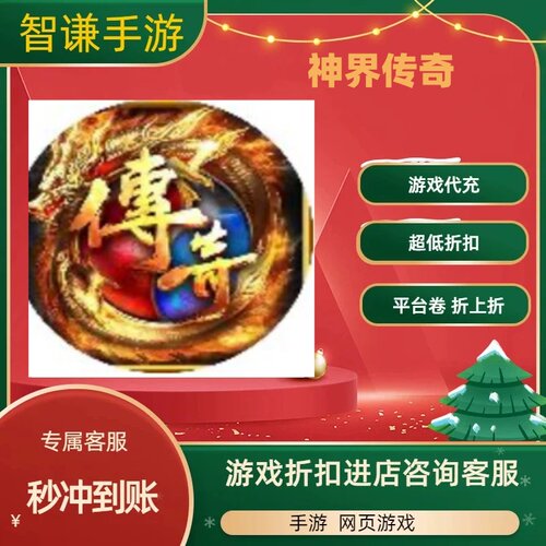 神界传奇游戏代充充值游戏折扣平台币代金券礼包