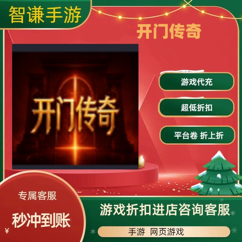 开门传奇游戏代充充值游戏折扣平台币代金券礼包