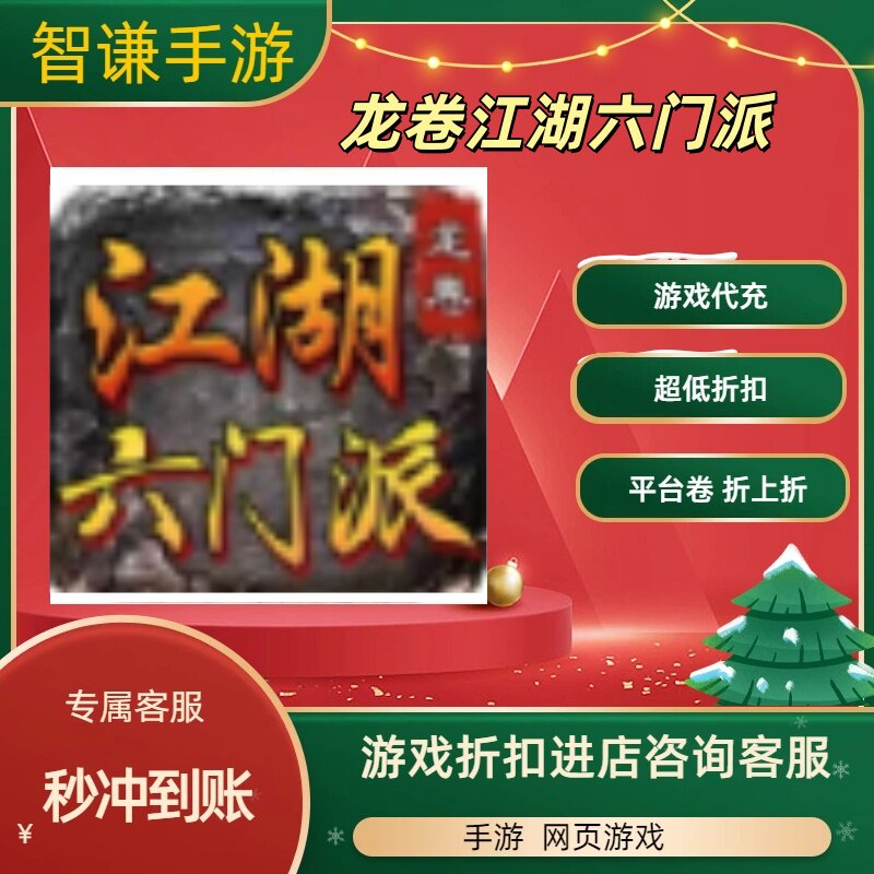 龙卷江湖六门派游戏代充充值游戏折扣平台币代金券礼包