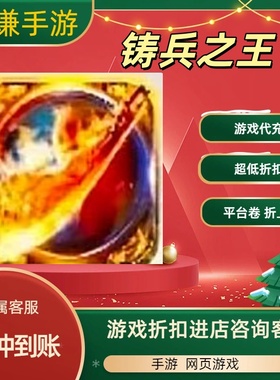 铸兵之王游戏代充充值游戏折扣平台币代金券礼包