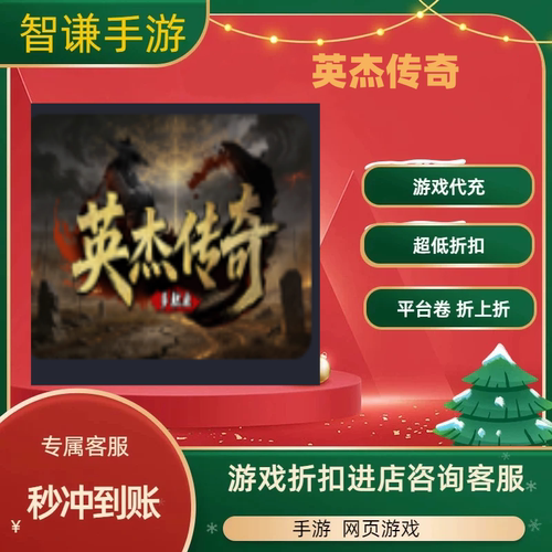 英杰传奇游戏代充充值游戏折扣平台币代金券礼包