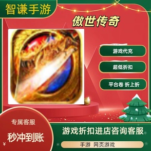 傲世传奇游戏代充充值游戏折扣平台币代金券礼包