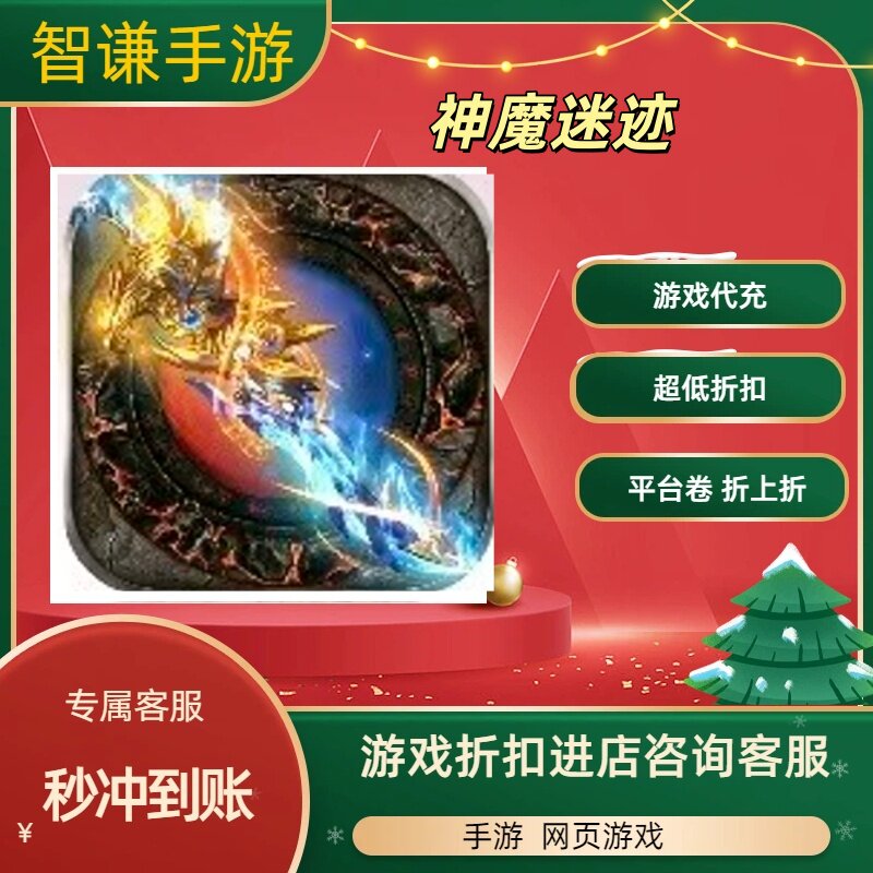 神魔迷迹游戏代充充值游戏折扣平台币代金券礼包