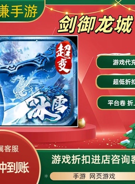 剑御龙城游戏代充充值游戏折扣平台币代金券礼包