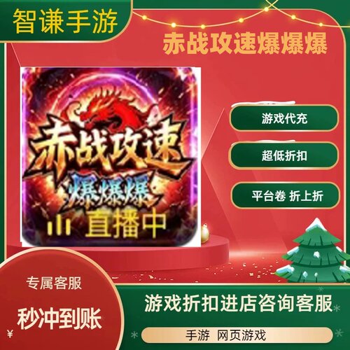 赤战攻速爆爆爆游戏代充充值游戏折扣平台币代金券礼包