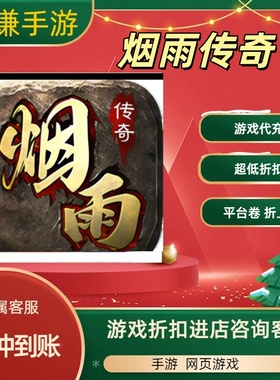 烟雨传奇游戏代充充值游戏折扣平台币代金券礼包