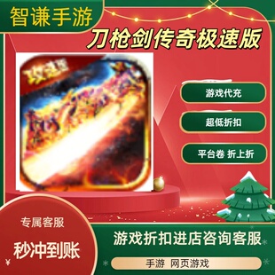 刀枪剑传奇极速版游戏代充充值游戏折扣平台币代金券礼包