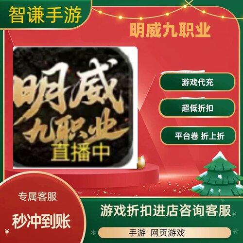 明威九职业游戏代充充值游戏折扣平台币代金券礼包