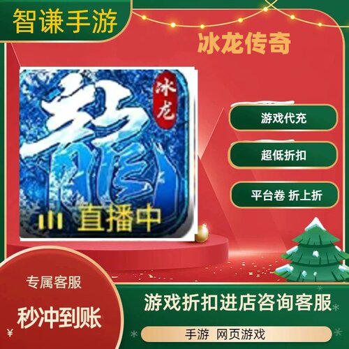 冰龙传奇游戏代充充值游戏折扣平台币代金券礼包