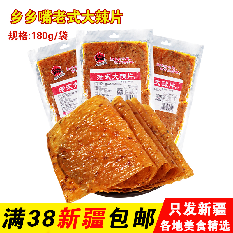 新疆包郵鄉鄉嘴老式大辣片180g80后兒時懷舊零食香辣豆皮豆干辣條