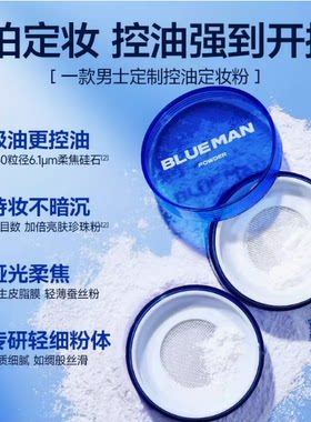 尊蓝男士控油定妆散粉遮瑕持久