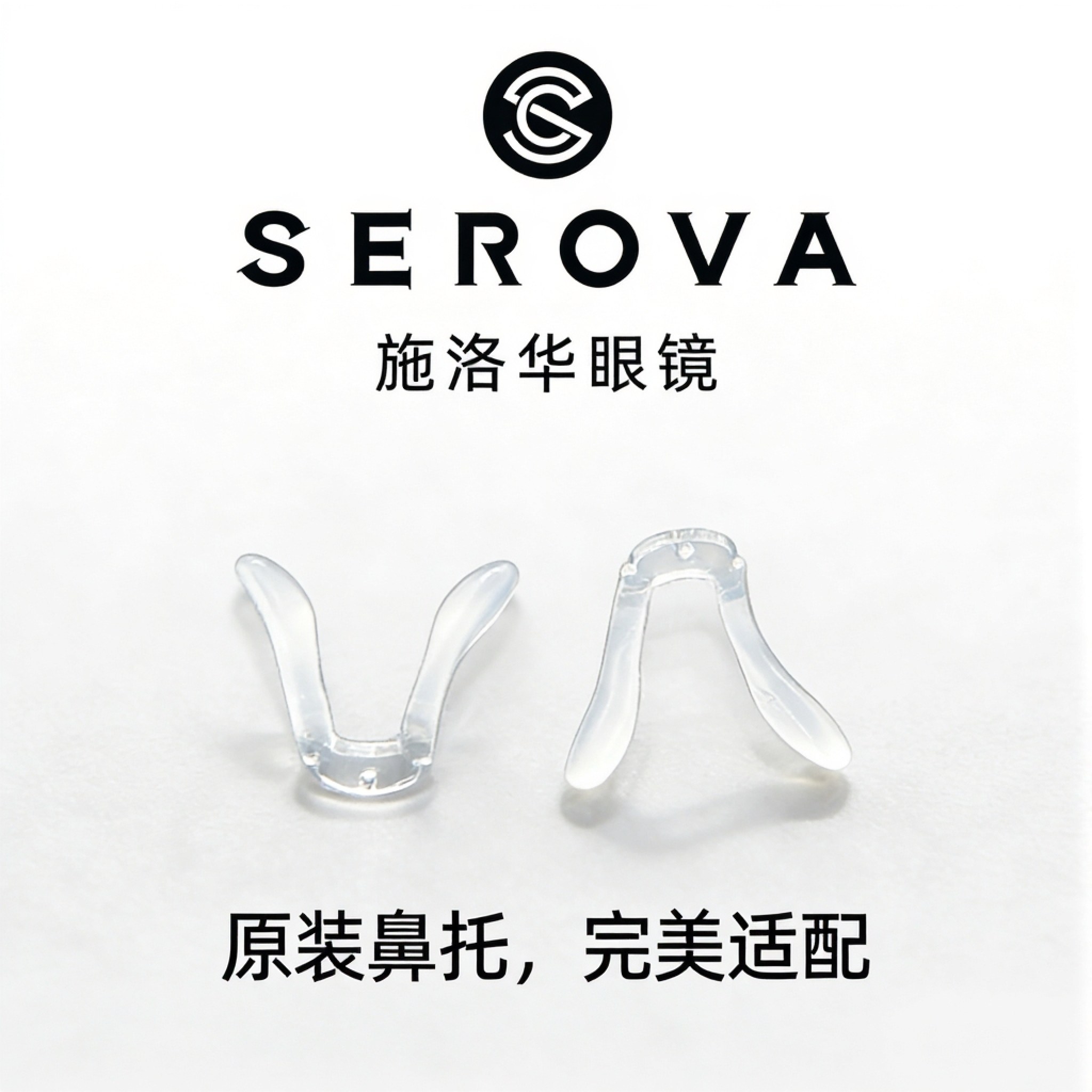 serova鼻托施洛华眼镜鼻托儿童