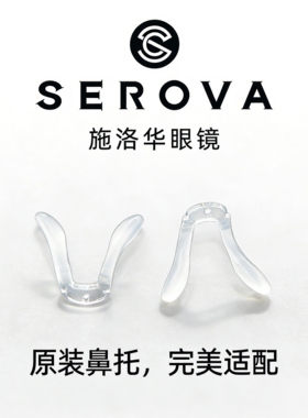 SEROVA施洛华鼻托儿童眼镜鼻托配件眼镜鼻托系列小豆芽原装正品