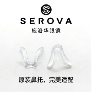 SEROVA施洛华鼻托儿童眼镜鼻托配件眼镜鼻托系列小豆芽原装正品