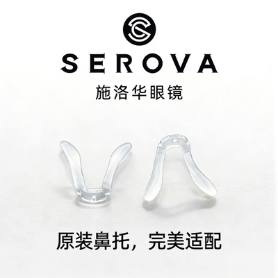 serova鼻托施洛华眼镜鼻托儿童