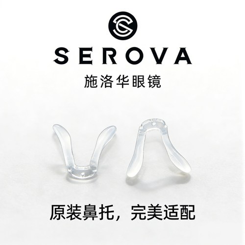 serova鼻托施洛华眼镜鼻托儿童