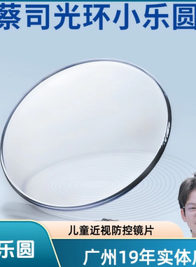 蔡司小乐圆儿童青少年近视防控镜片多点离焦铂金镀防蓝光膜S版H版