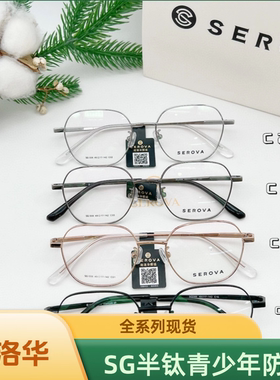 施洛华sg系列防控半钛镜框
